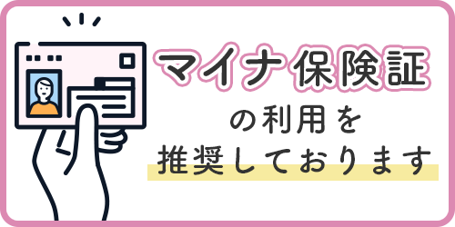 マイナ保険証の利用を推奨しております