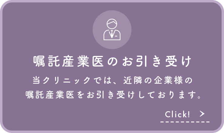 嘱託産業医のお引き受け