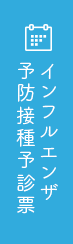 インフルエンザ予防接種予診票