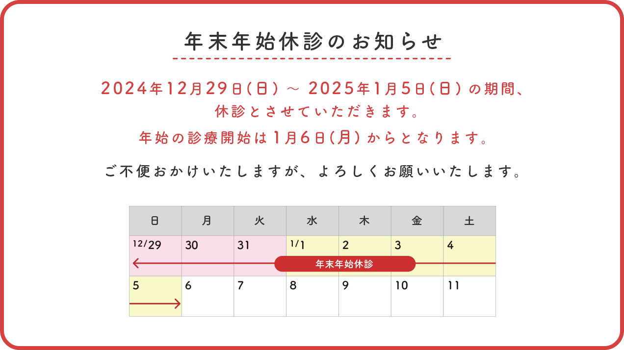 年末年始休診のお知らせ