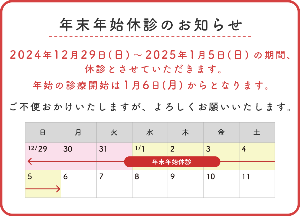 年末年始休診のお知らせ