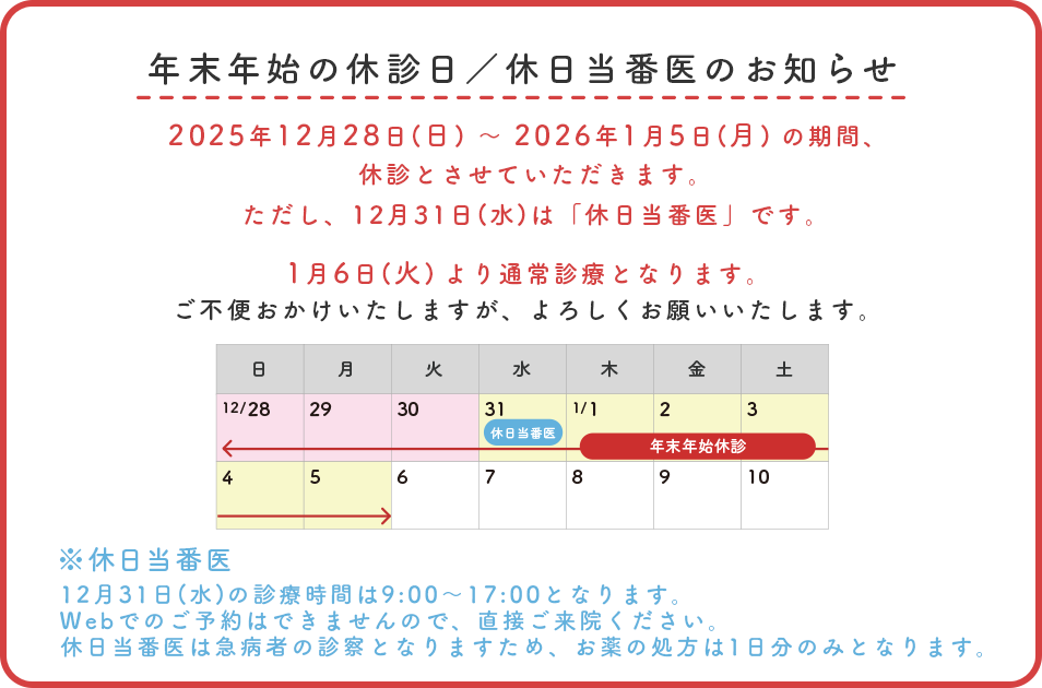 年末年始休診のお知らせ