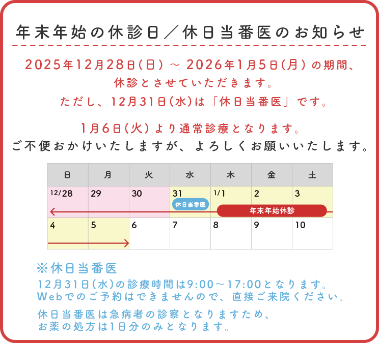年末年始休診のお知らせ