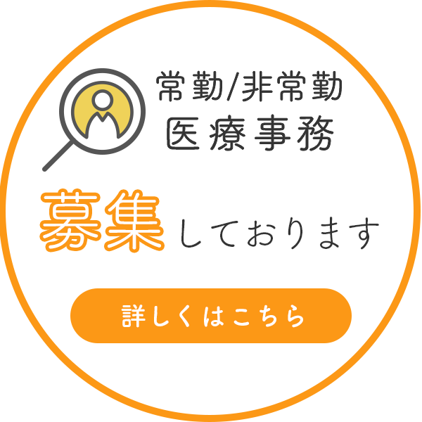 常勤／非常勤医療事務を募集しております。詳しくはこちら