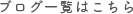 ブログ一覧はこちら