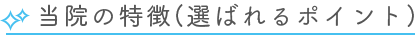 当院の特徴