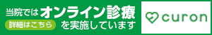 オンライン診療ご案内