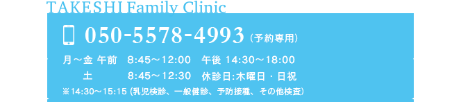 TAKESHI Family Clinic　050-5578-4993（予約専用）